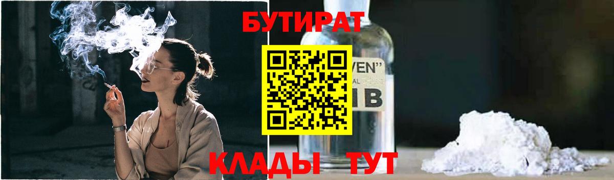БУТИРАТ  Вход с VPN  Новороссийск  Бутират оксана 