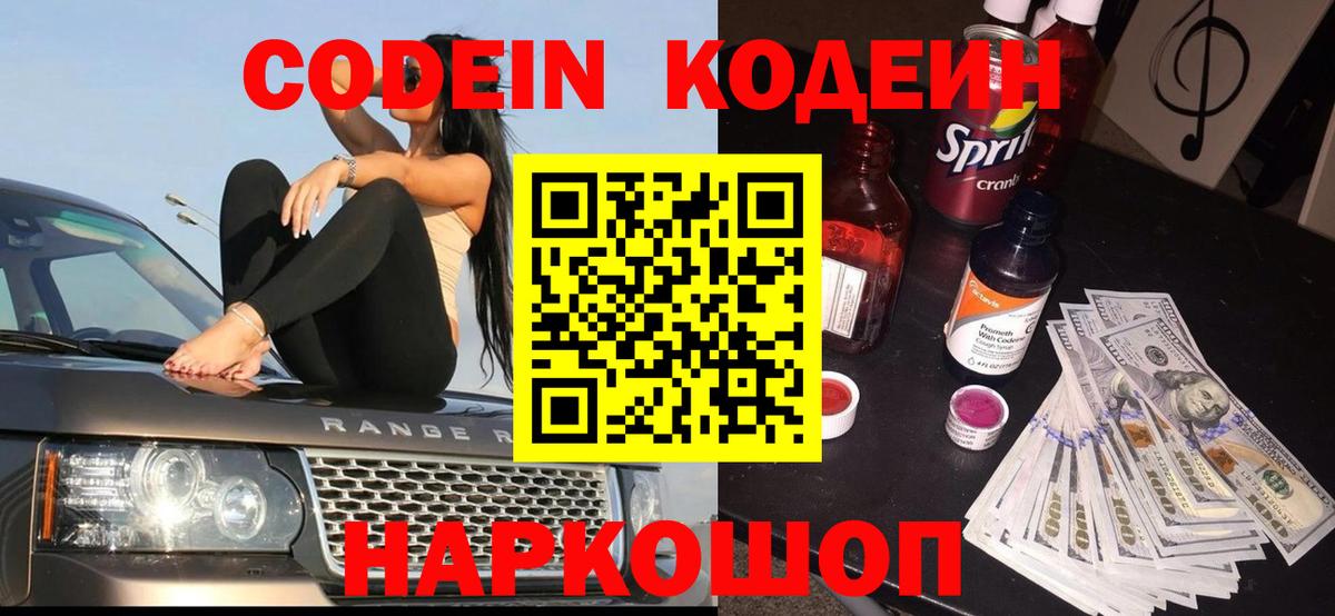 Codein напиток Lean (лин)  Вход с VPN  Новороссийск 